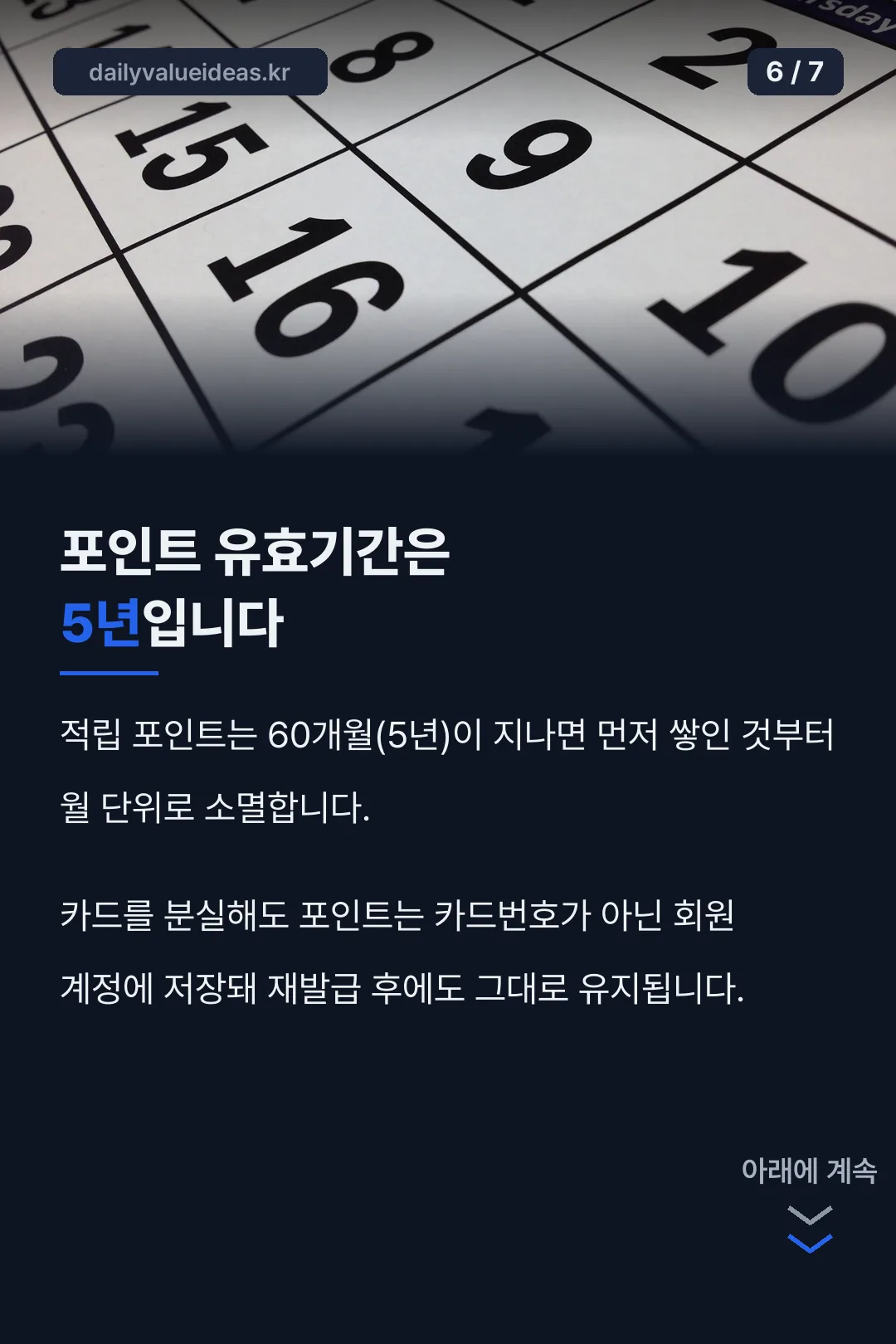 포인트 유효기간 5년
