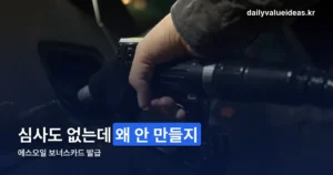에스오일 보너스카드 발급, 심사 없이 세 가지 경로로 끝납니다