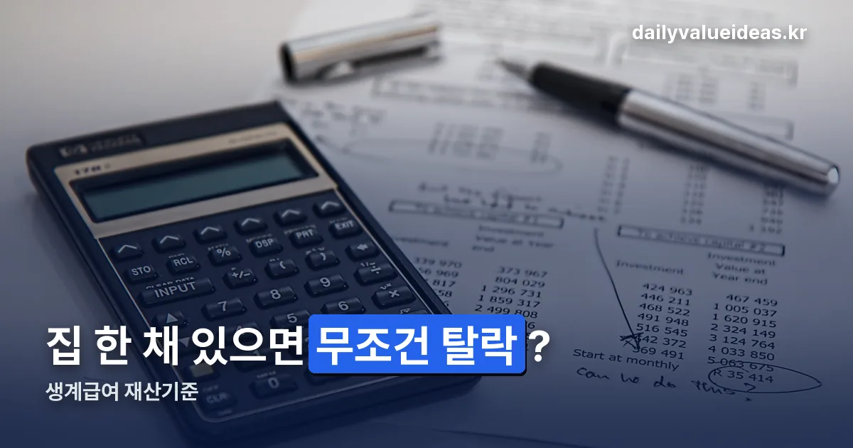 생계급여 재산기준 정리 썸네일